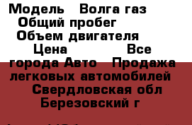  › Модель ­ Волга газ31029 › Общий пробег ­ 85 500 › Объем двигателя ­ 2 › Цена ­ 46 500 - Все города Авто » Продажа легковых автомобилей   . Свердловская обл.,Березовский г.